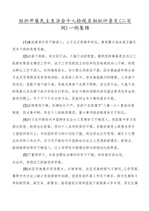 组织开展民主生活会个人检视互相批评意见（二百例）实例集锦.docx