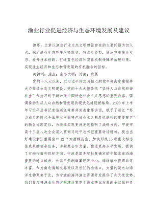 渔业行业促进经济与生态环境发展及建议.docx