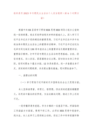 组织委员2023年专题民主生活会个人发言提纲（新6个对照方面）.docx