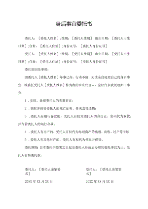 身后事宜委托书.docx