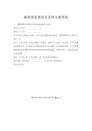 解除债务债权关系样本通用版.docx