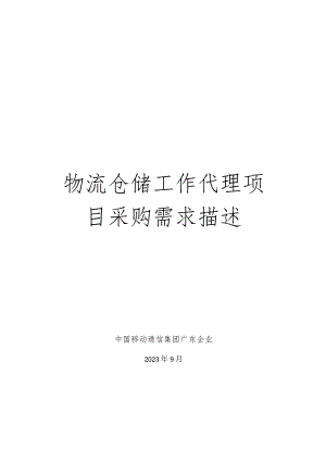物流仓储项目代理采购需求描述.docx