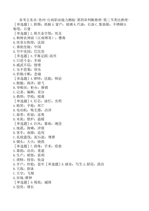 省考公务员-贵州-行政职业能力测验-第四章判断推理-第三节类比推理-.docx