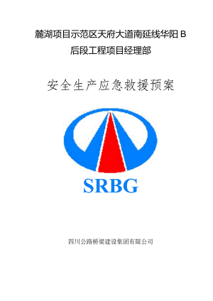 某工程项目经理部安全生产应急救援预案.docx