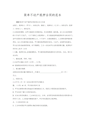 简单不动产抵押合同的范本.docx