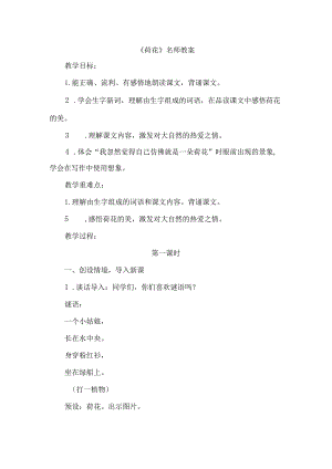 《荷花》名师教案.docx