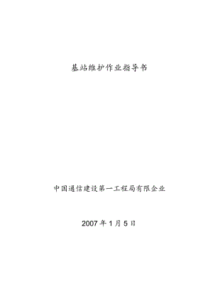 移动基站的维护项目细则和要求.docx