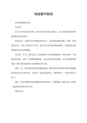球迷春节致词.docx
