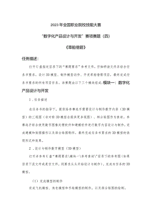 （全国职业技能比赛：高职）GZ074数字化产品设计与开发赛项赛题第4套.docx