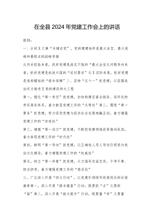 在全县2024年党建工作会上的讲话.docx