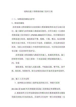 道路改建工程桥梁的施工技术方案.docx