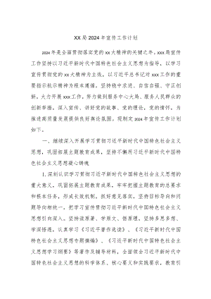 xx局2024年宣传工作计划.docx