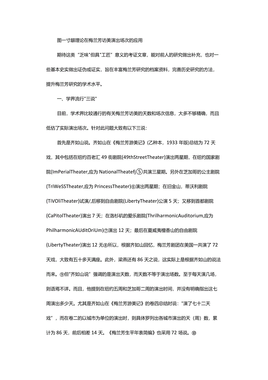 梅兰芳访美演出场次考证-TextualResearchonMeiLanfang'sVisittotheUnitedStates.docx_第3页