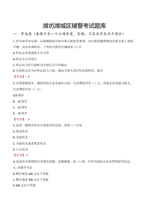 潍坊潍城区辅警考试题库.docx