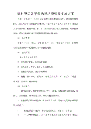 镇村级后备干部选拔培养管理实施方案.docx