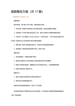 道路整改方案.docx