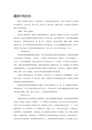趣谈带钩文化.docx