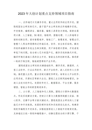 2023年大创计划重点支持领域项目指南.docx