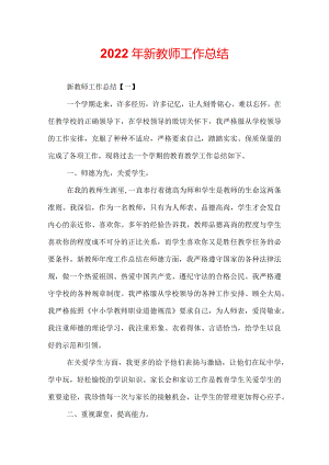 2022年新教师工作总结.docx