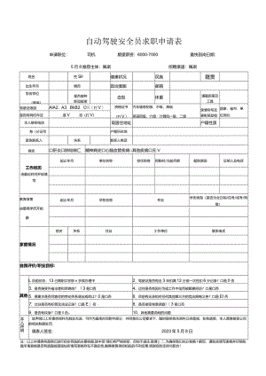 自动驾驶安全员求职申请表.docx