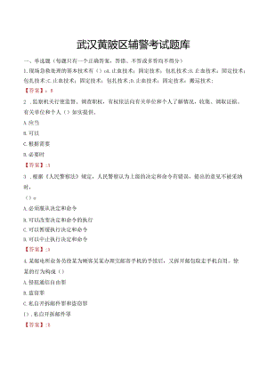 武汉黄陂区辅警考试题库.docx