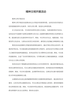 精神文明开展活动.docx