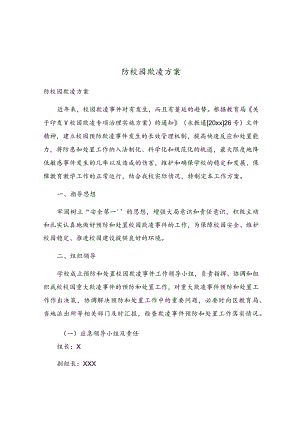 防校园欺凌方案.docx