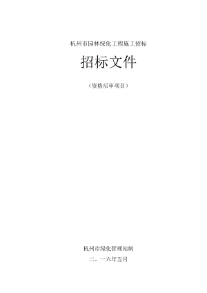 某市园林绿化工程施工招标文件.docx