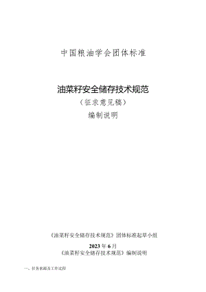 油菜籽安全储存技术规范编制说明.docx