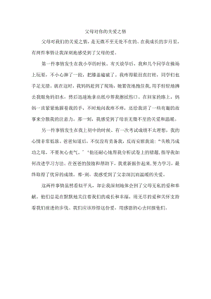 请用一件两件事把父母对你的关爱之情写出来字数不少于450字.docx