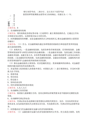 银行高管考试：二级分行、支行及以下高管考试.docx
