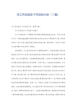 月工作总结及下月目标计划（3篇）.docx
