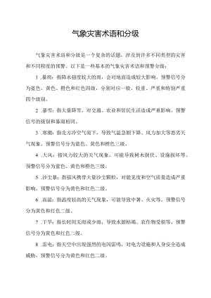 气象灾害术语和分级.docx