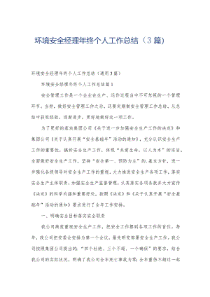 环境安全经理年终个人工作总结（3篇）.docx