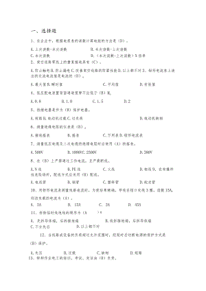 输气站员工应知应会题库-电气.docx