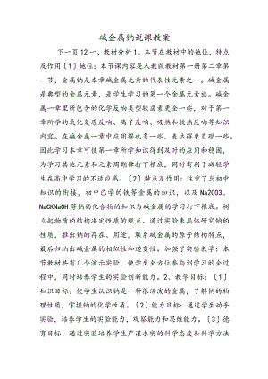 碱金属钠说课教案.docx