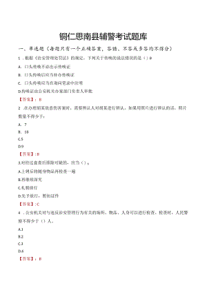 铜仁思南县辅警考试题库.docx