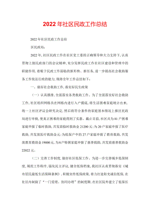 2022年社区民政工作总结.docx