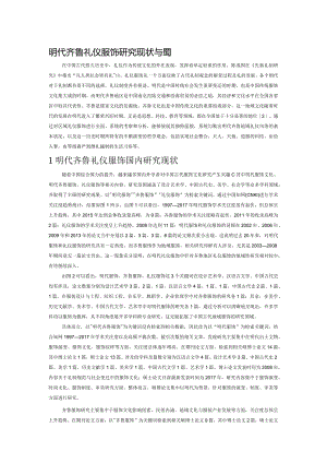 明代齐鲁礼仪服饰研究现状与趋势.docx