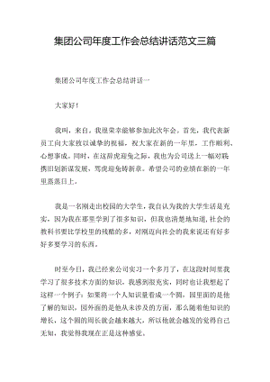 集团公司年度工作会总结讲话范文三篇.docx