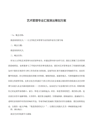 艺术管理专业的演出策划方案报告.docx
