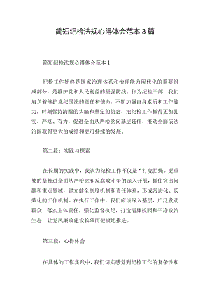 简短纪检法规心得体会范本3篇.docx