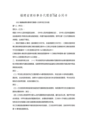 福建省商标事务代理委托合同书.docx
