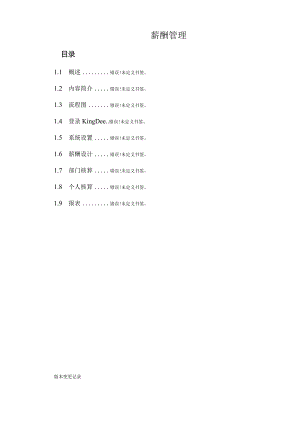 金蝶薪酬管理概要指南.docx