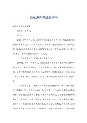 新起点新希望演讲稿.docx