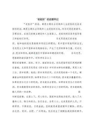 “老祖宗”的话要牢记.docx