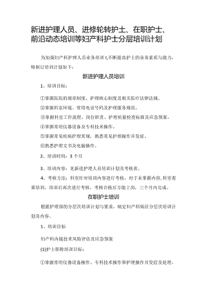 新进护理人员、进修轮转护士、在职护士、前沿动态培训等妇产科护士分层培训计划.docx