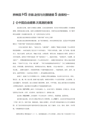 辨析赵匡胤与京娘、赵恒与刘娥恋爱婚配的真相——兼论中国自由婚第二次高潮的衰落.docx