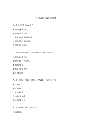 药理课随堂测试试题.docx