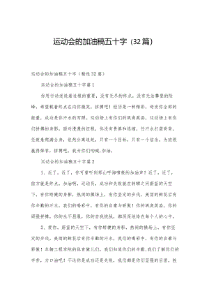 运动会的加油稿五十字（32篇）.docx